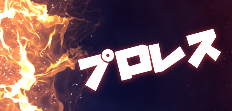 プロレス情報まとめ